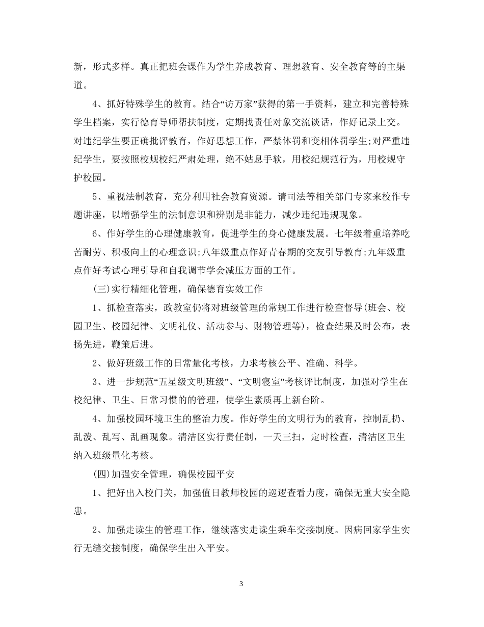 初一春季班主任德育工作计划2_第3页