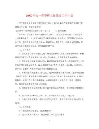 初一春季班主任德育工作计划2