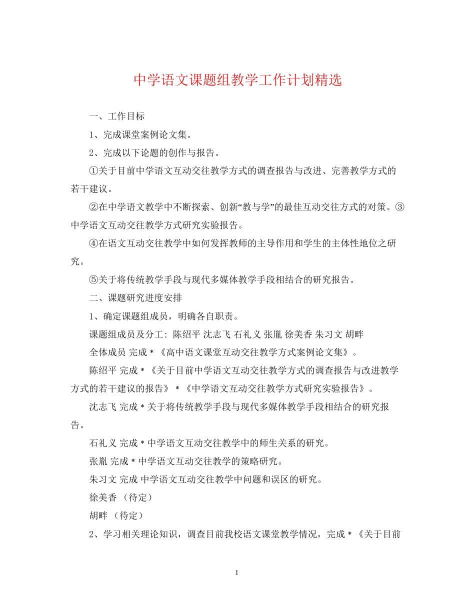 语文课题组教学工作计划精选_第1页