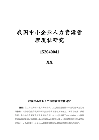 我国中小企业人力资源管理现状研究