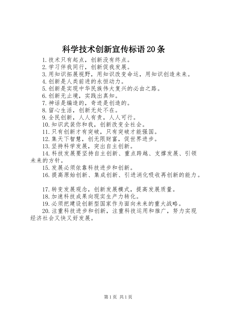 科学技术创新宣传标语20条_第1页
