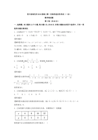 四川省南充市2018届高三第一次高考适应性考试数学理试题-含解析