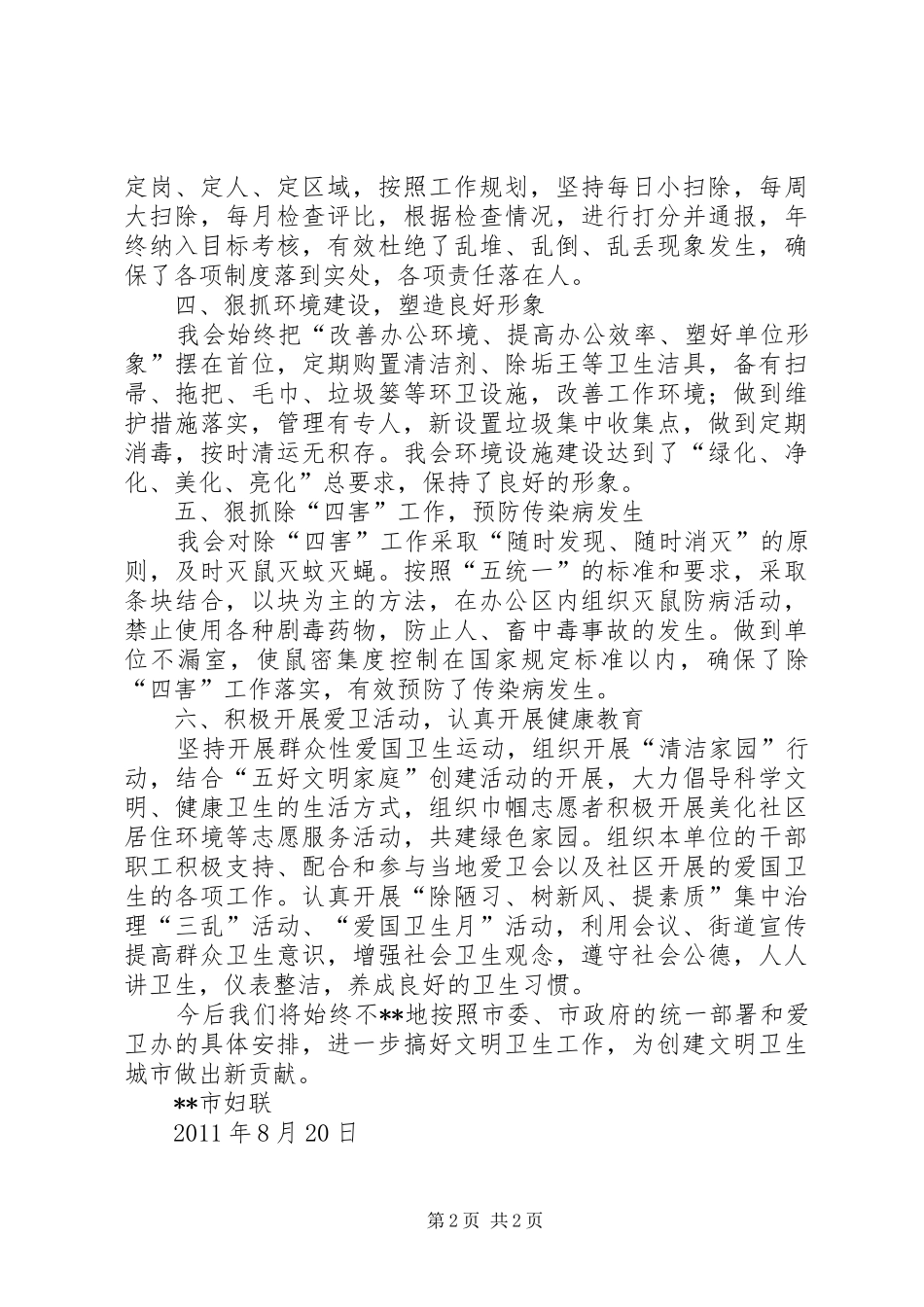 市妇联创建卫生单位工作总结 _第2页