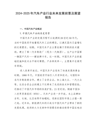 2024-2025年汽车产业行业未来发展前景及展望报告