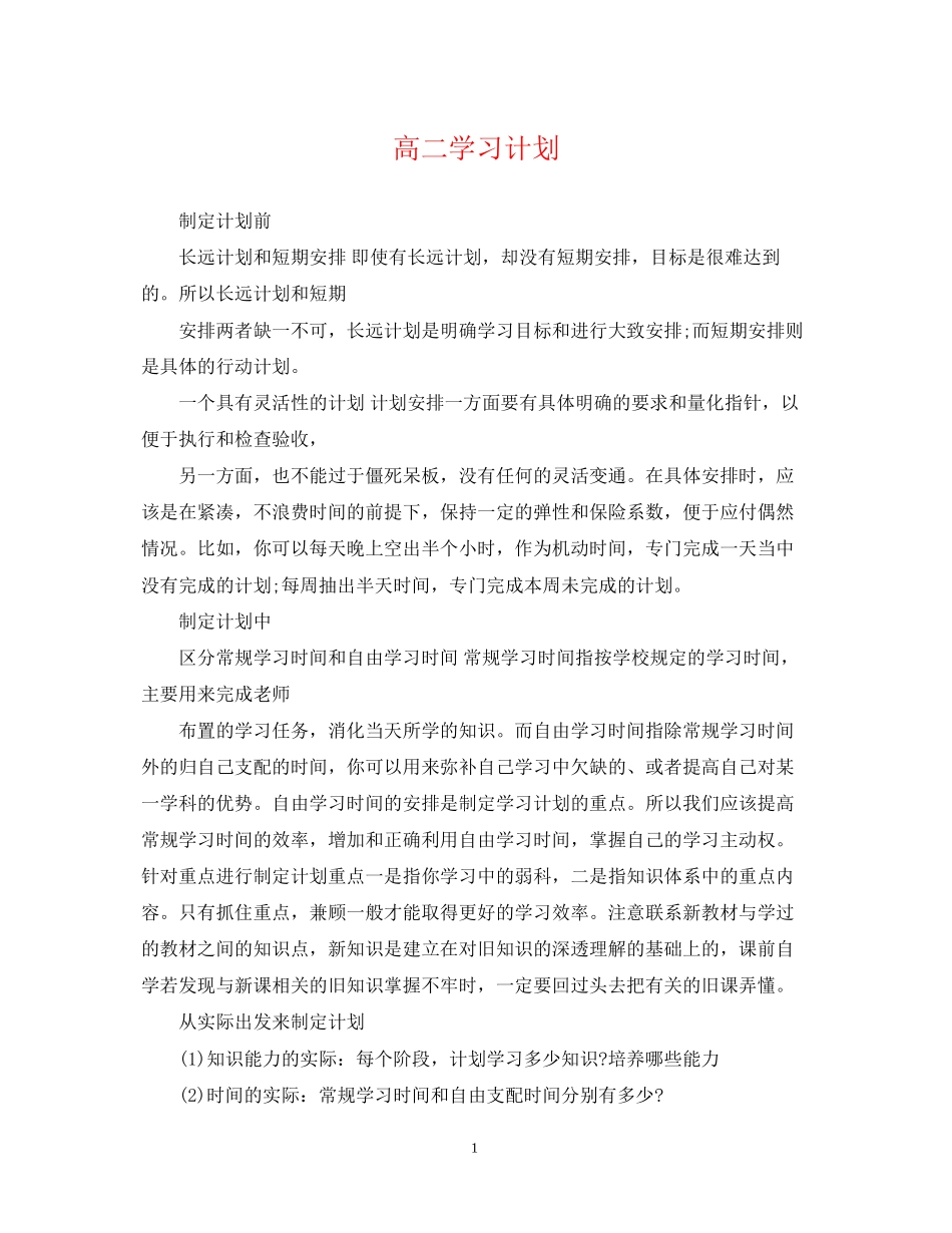 高二学习计划2_第1页