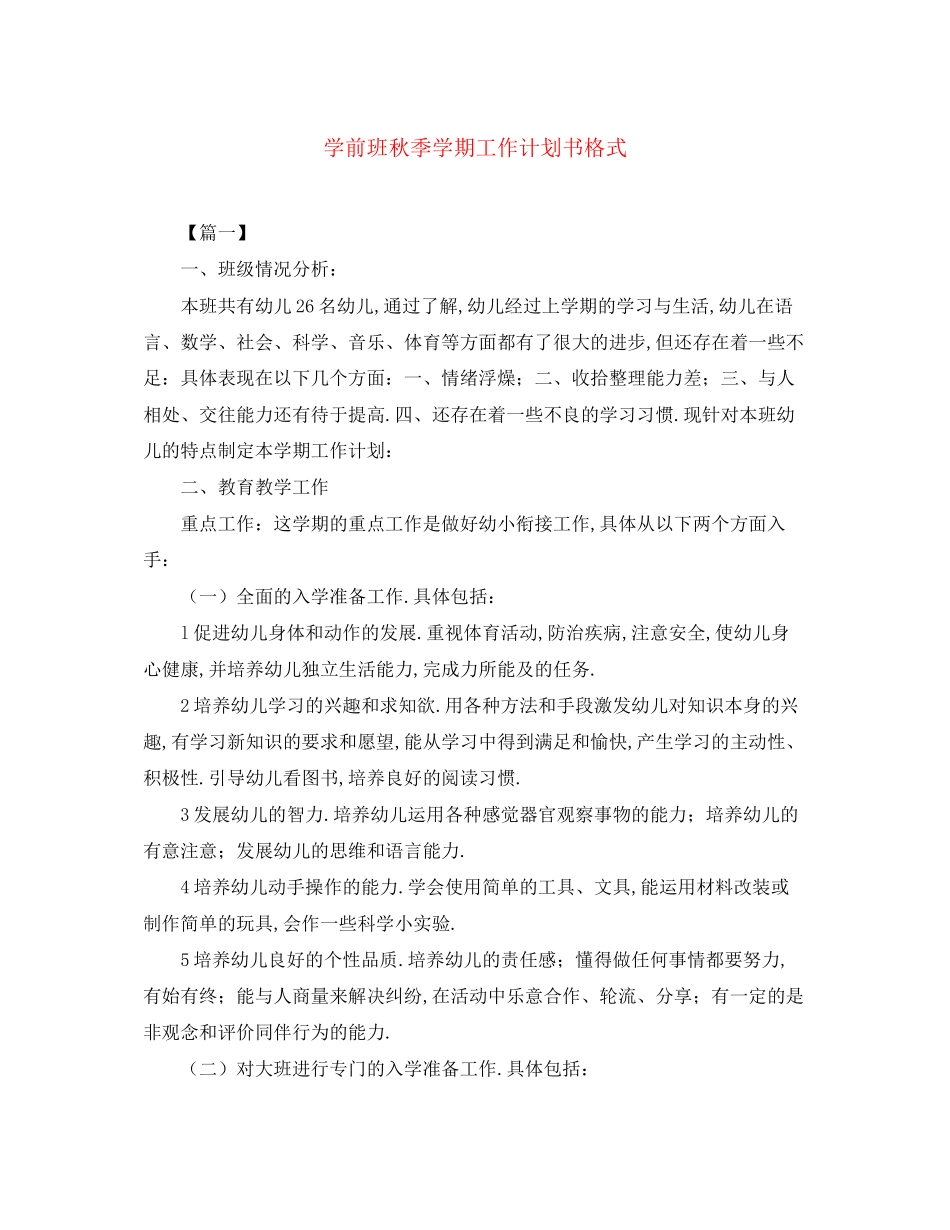 学前班秋季学期工作计划书格式_第1页