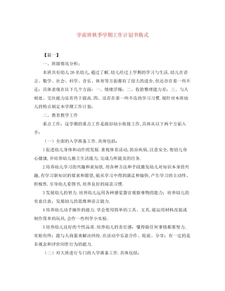 学前班秋季学期工作计划书格式