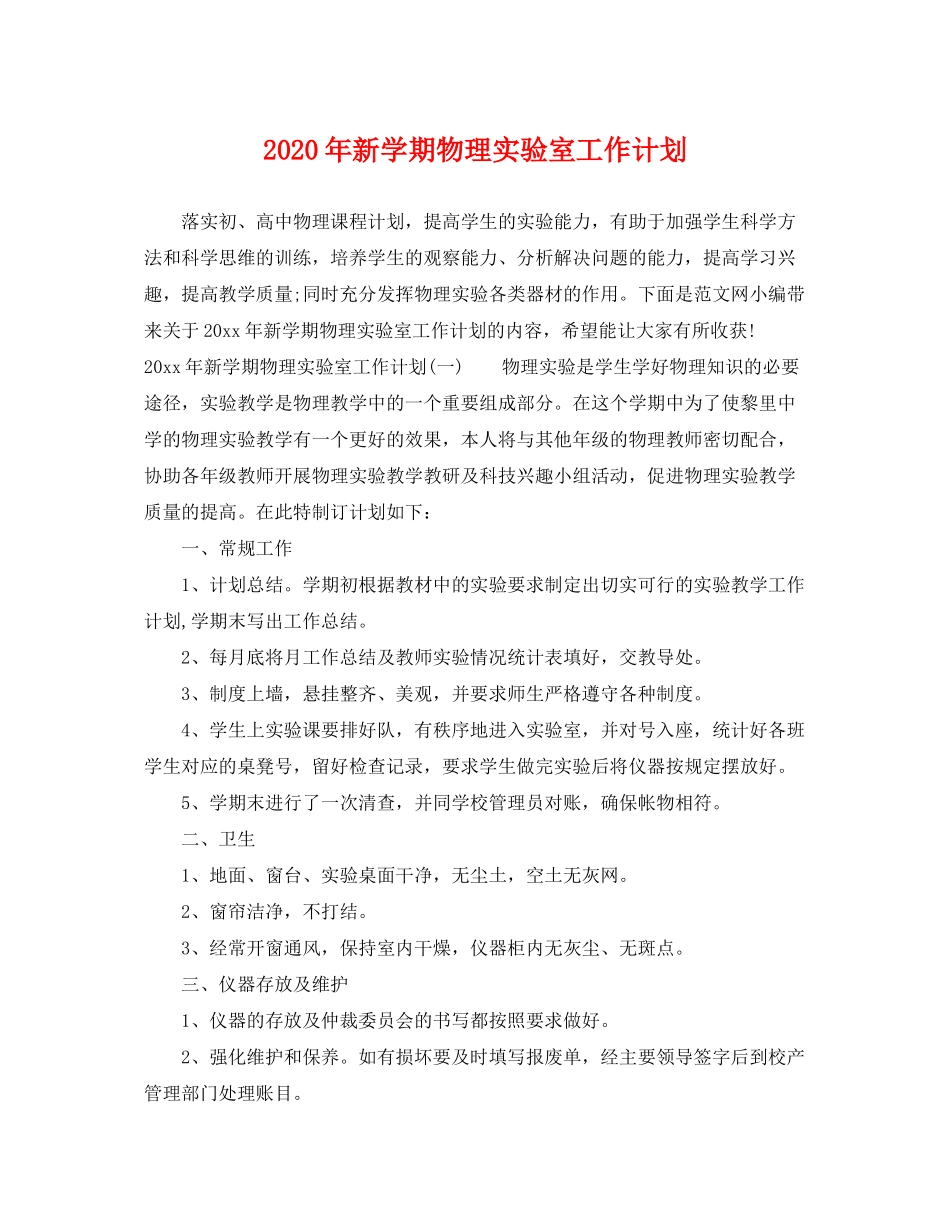 2020年新学期物理实验室工作计划_第1页