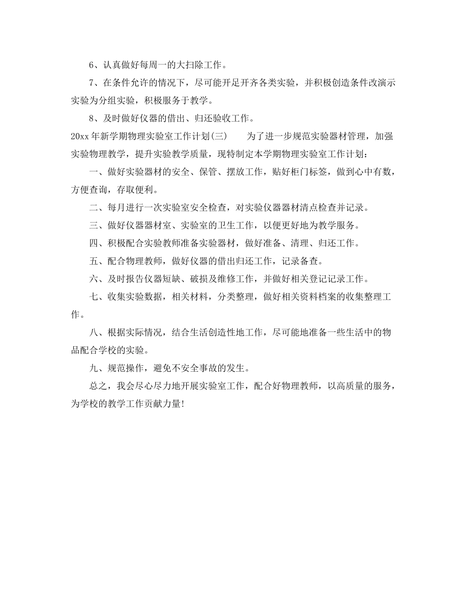 2020年新学期物理实验室工作计划_第3页