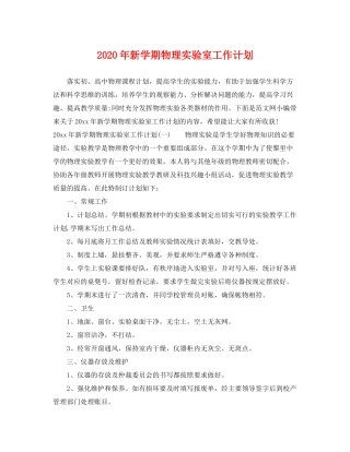 2020年新学期物理实验室工作计划