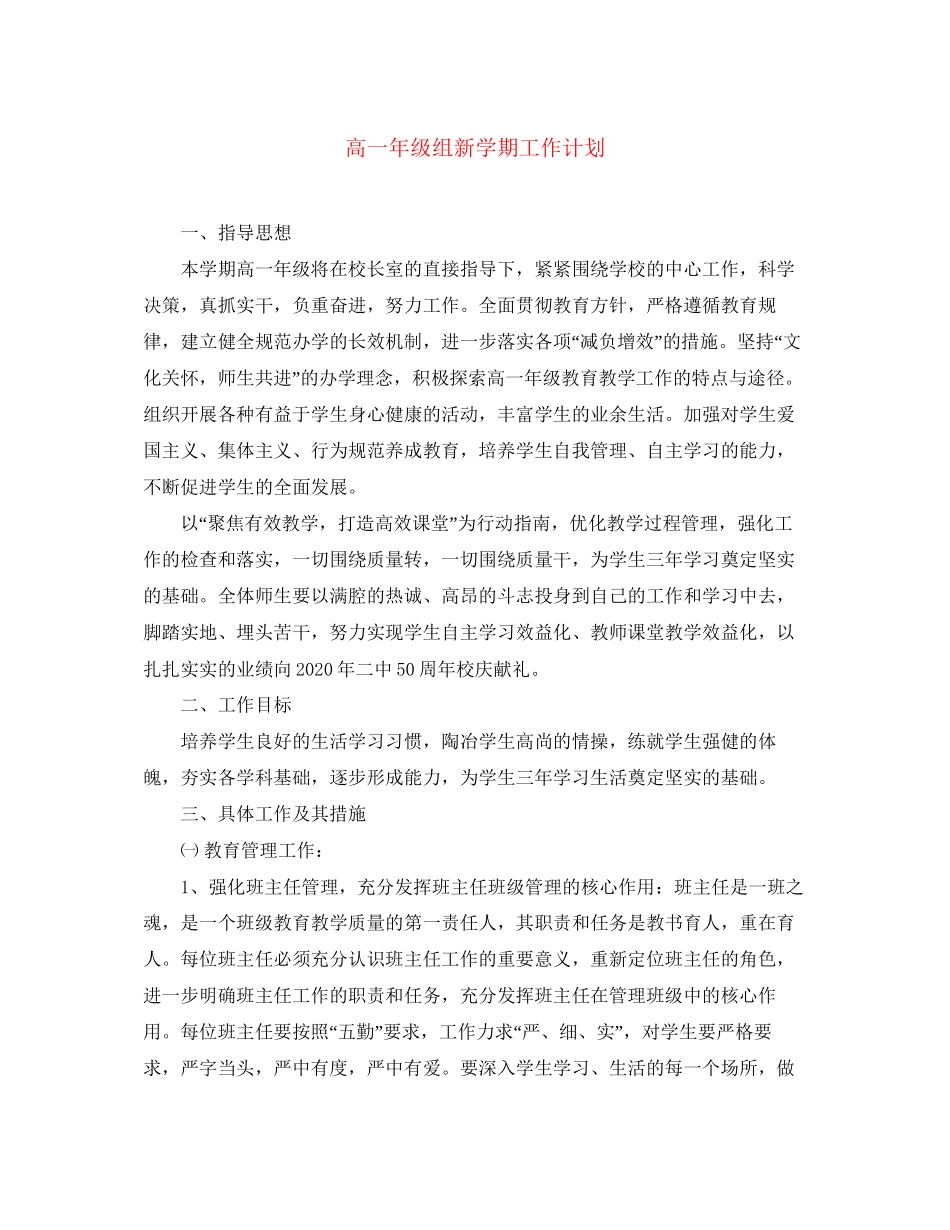 高一年级组新学期工作计划_第1页