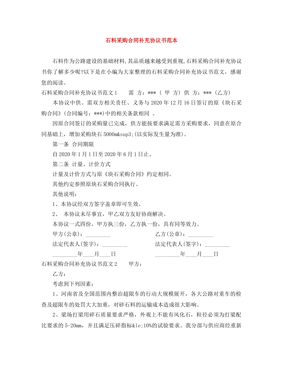 石料采购合同补充协议书范本 _第1页