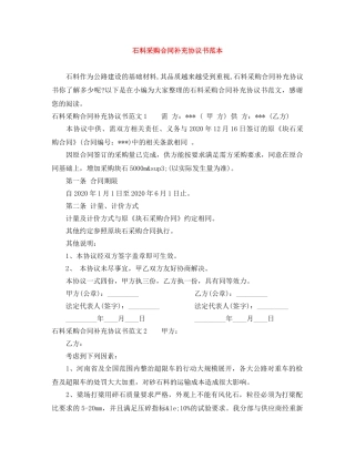 石料采购合同补充协议书范本 