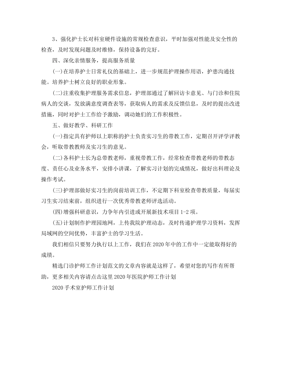 精选门诊护师工作计划范文_第3页