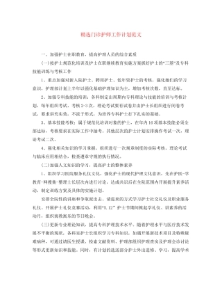 精选门诊护师工作计划范文