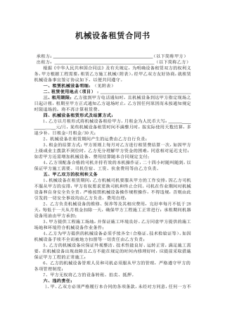 建筑工程机械设备租赁合同范本