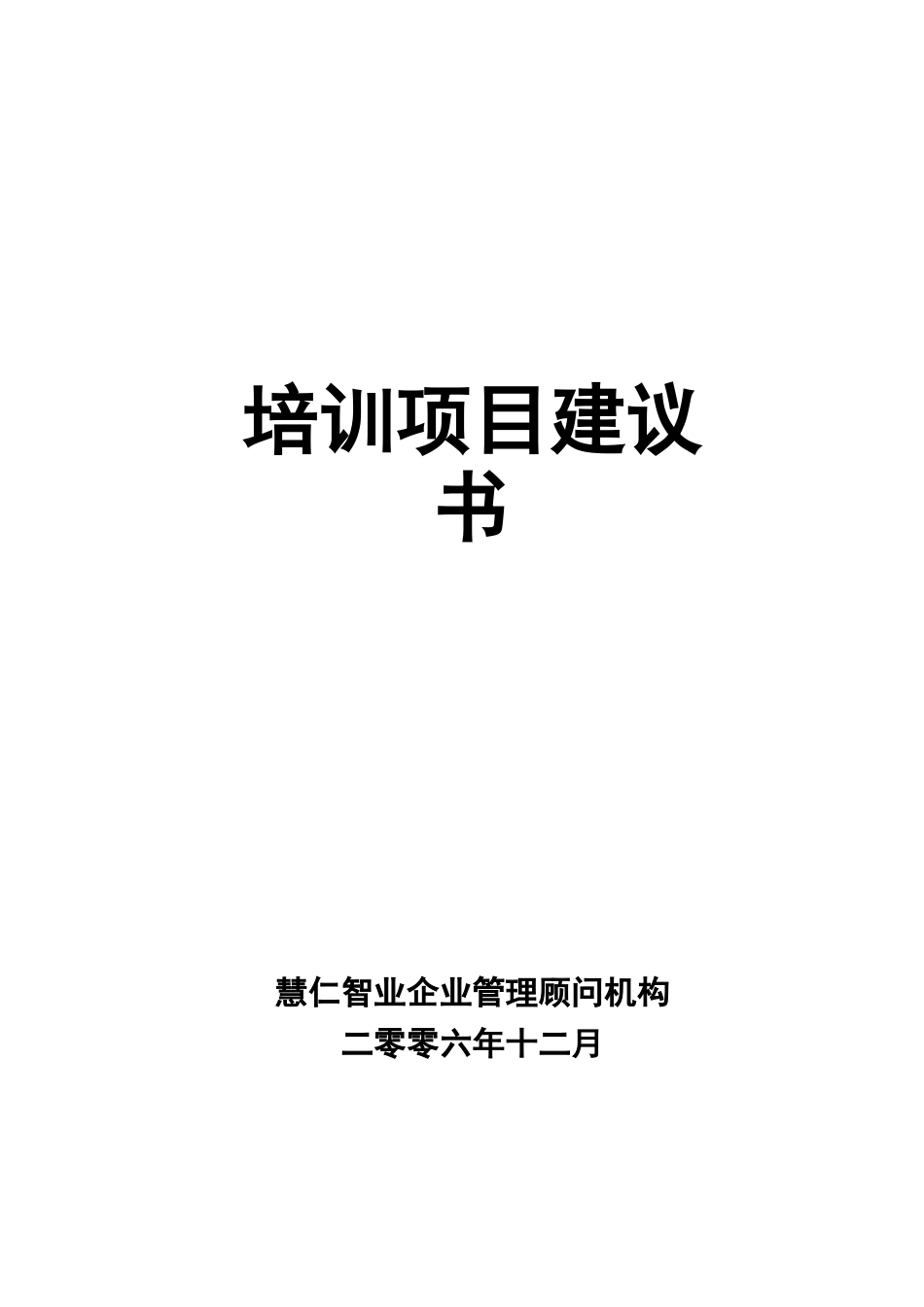 培训项目建议书_第3页