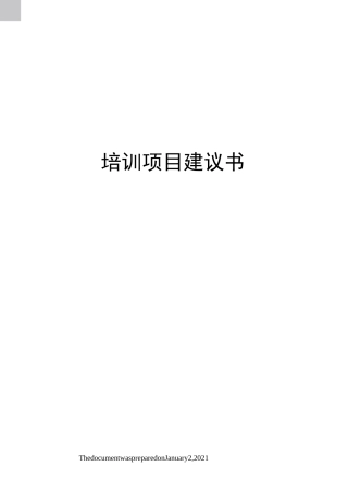 培训项目建议书