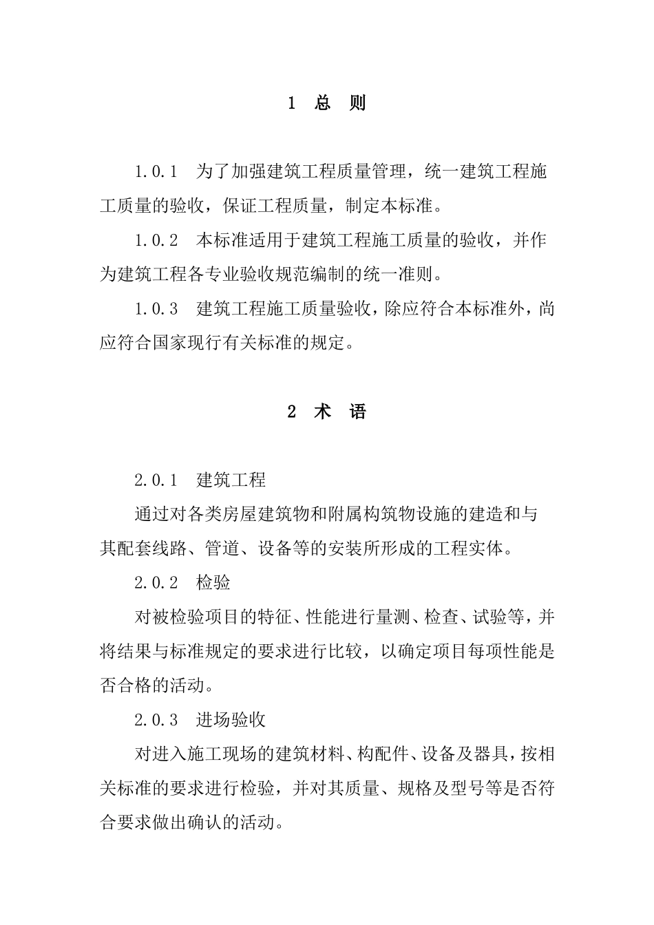 建筑工程施工质量验收统一标准GB50300-2013及相关规范表格_第1页