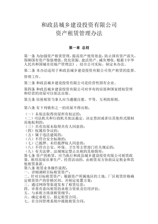 国有企业资产租赁管理办法