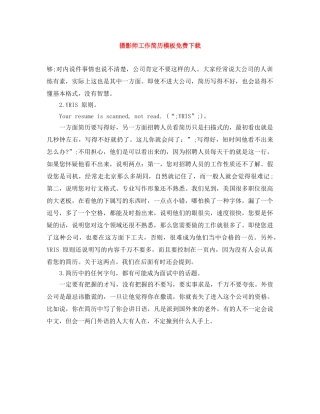 摄影师工作简历模板免费下载 