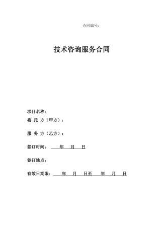 技术服务合同范本