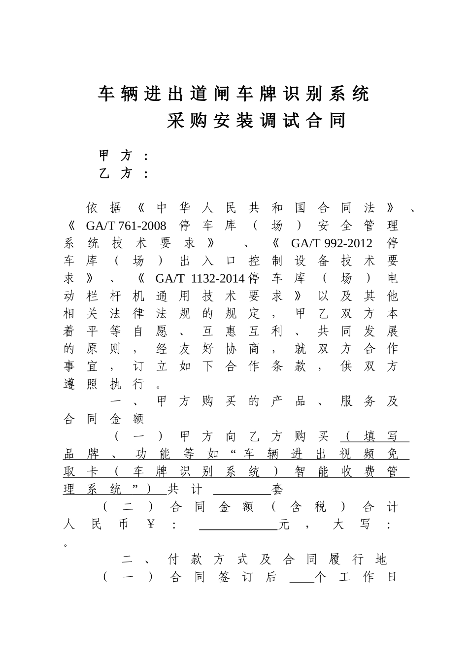 车辆进出道闸车牌识别系统采购安装调试合同(模板)_第1页