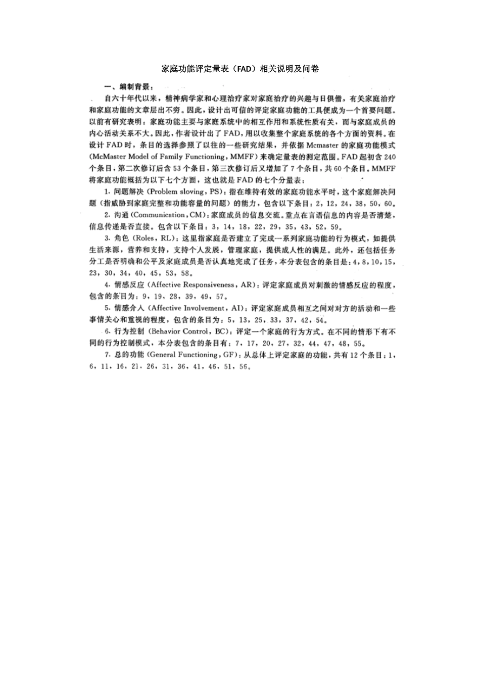 家庭功能评定量表(FAD)_第1页