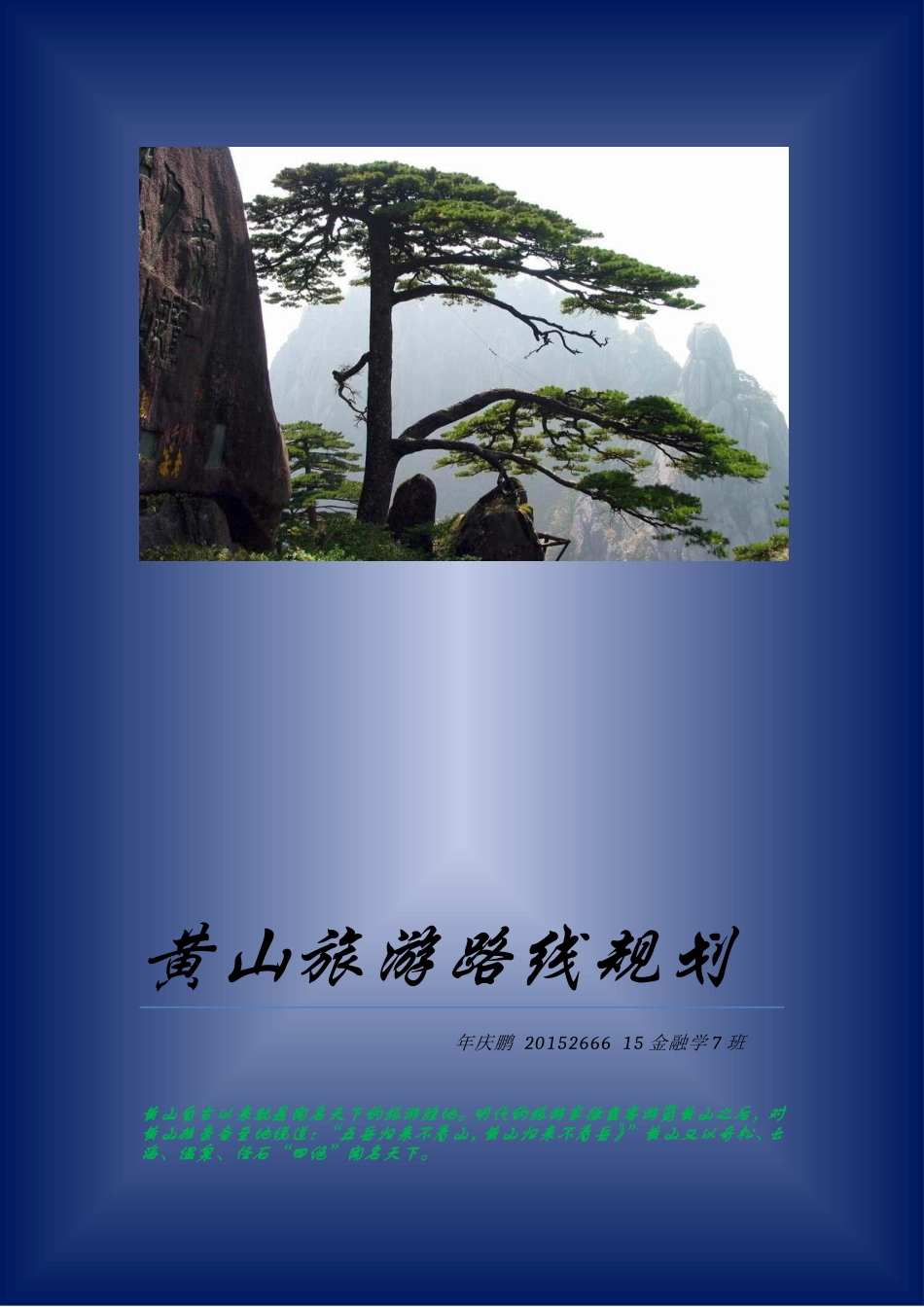 黄山旅游计划书_第1页