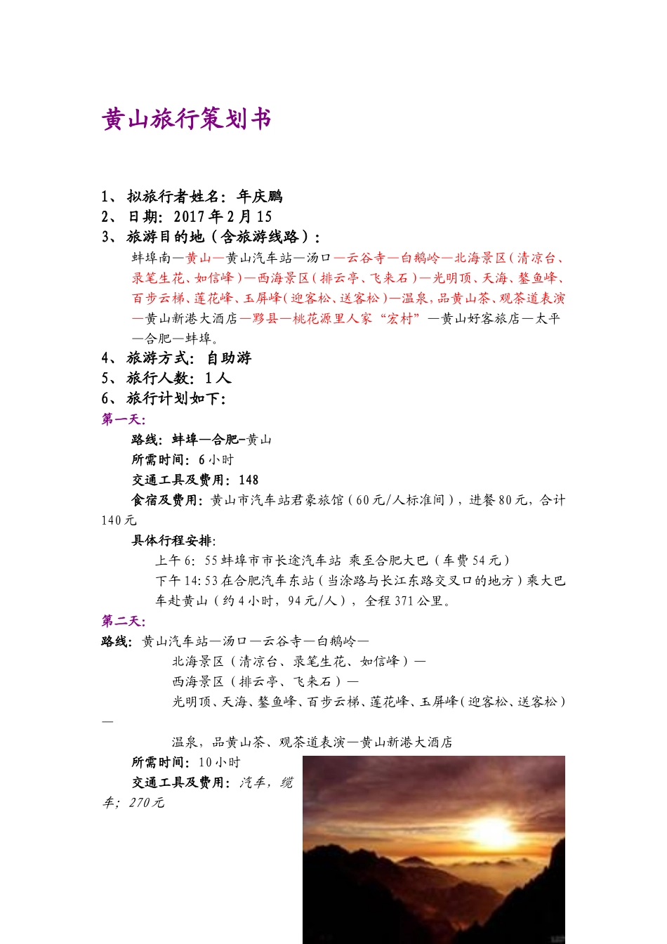 黄山旅游计划书_第2页