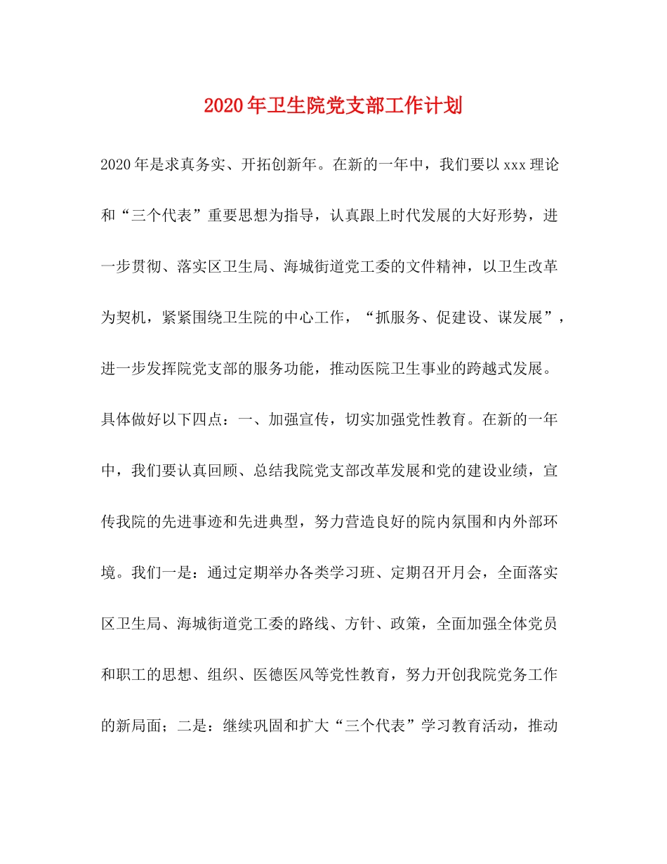 2020年卫生院党支部工作计划_第1页