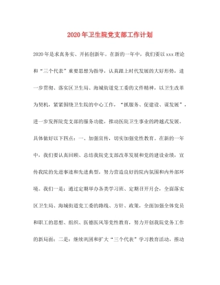 2020年卫生院党支部工作计划