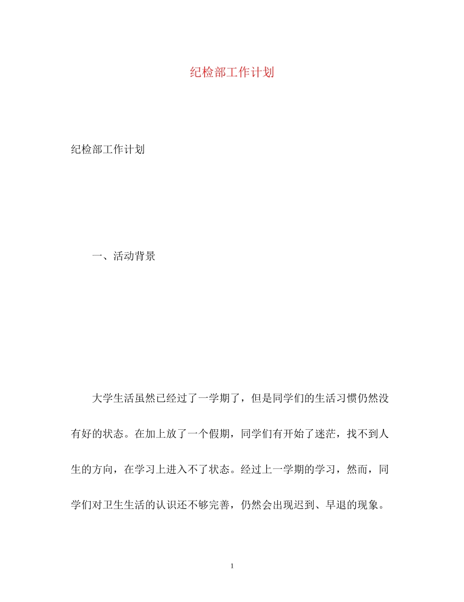 纪检部工作计划2_第1页