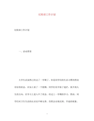 纪检部工作计划2