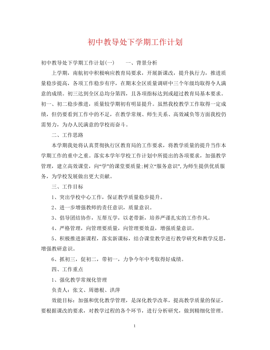 初中教导处下学期工作计划_第1页
