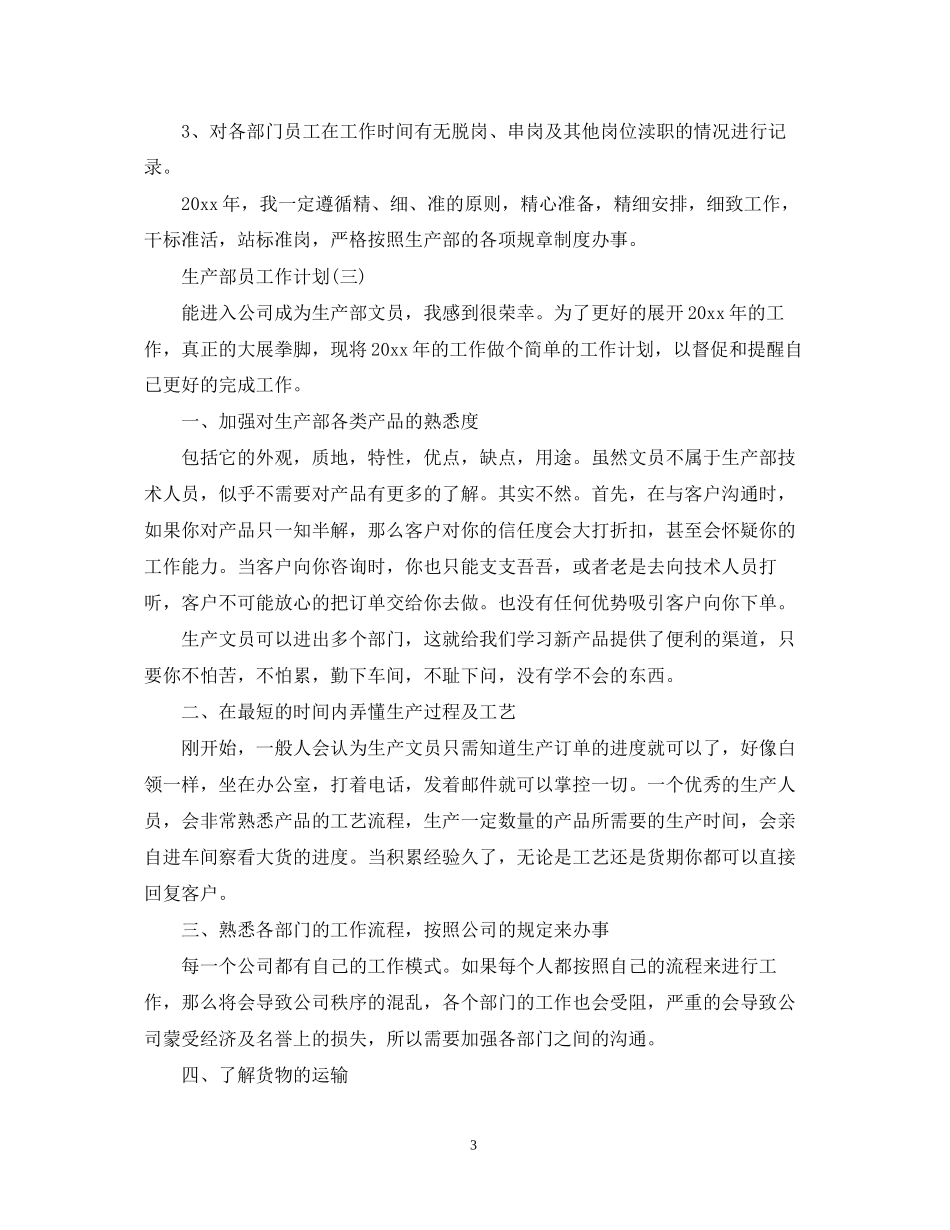 生产部员工工作计划_第3页