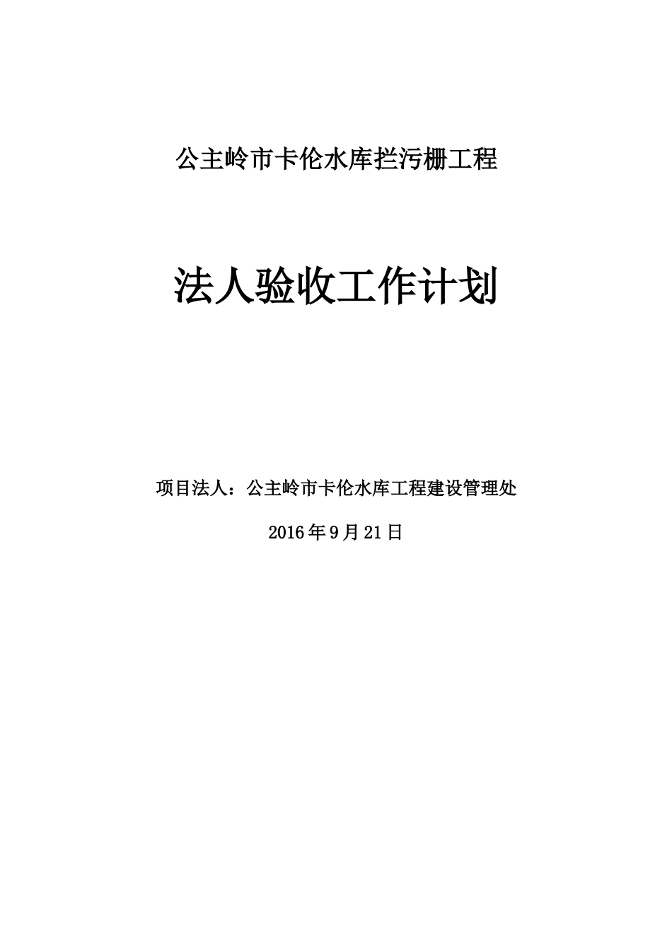 水利工程项目法人验收工作计划_第1页