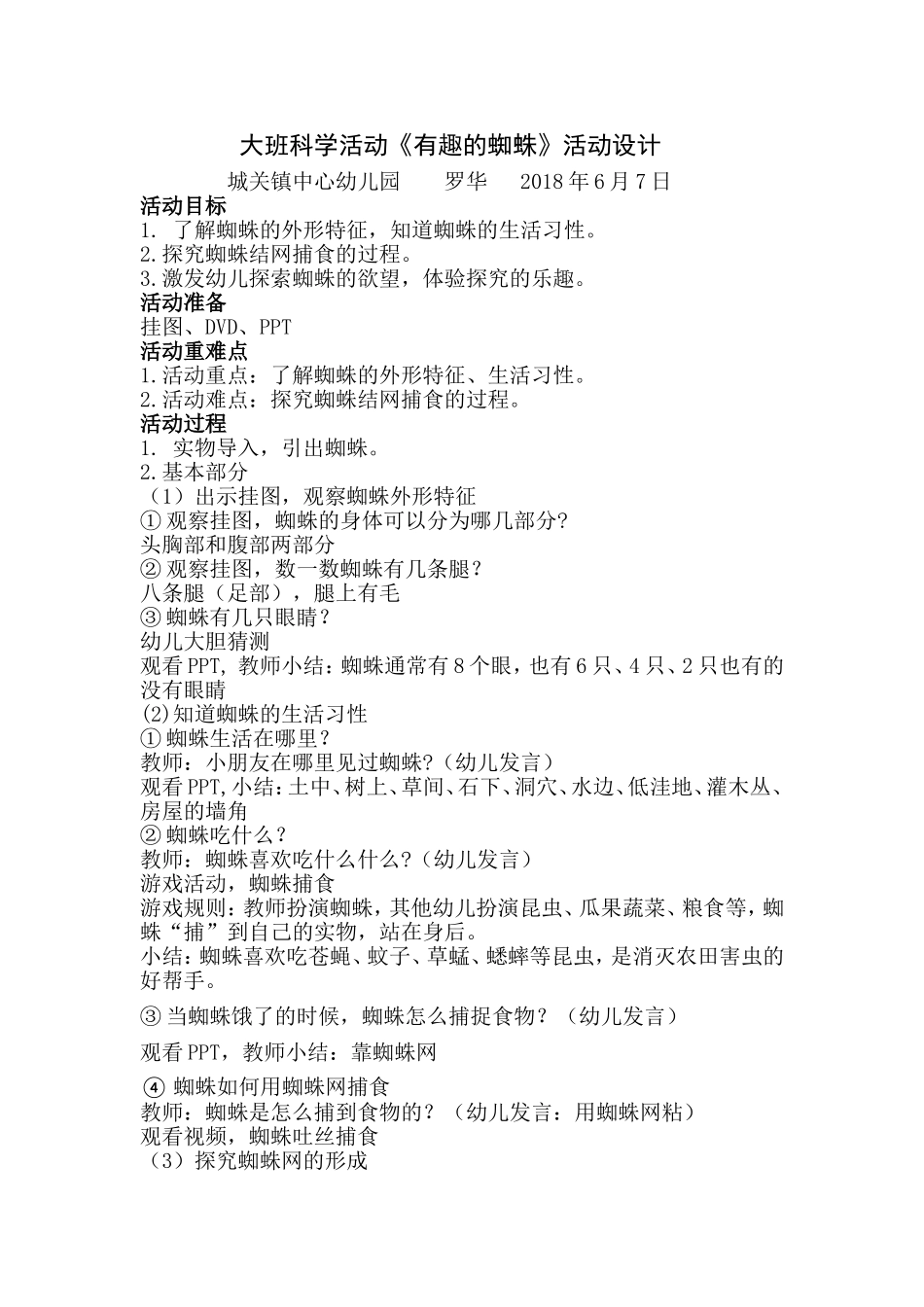 大班科学活动《有趣的蜘蛛》活动设计_第1页