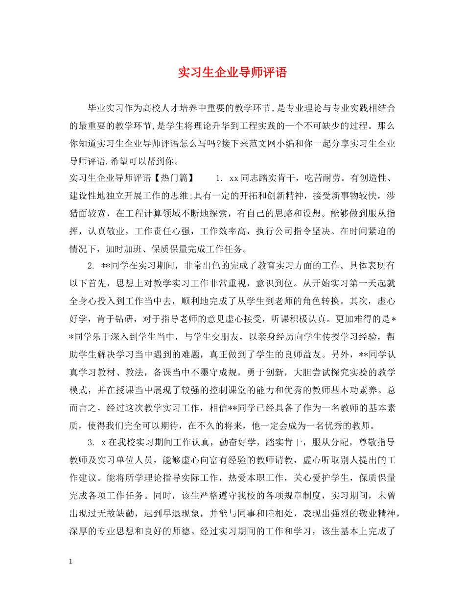 实习生企业导师评语 _第1页