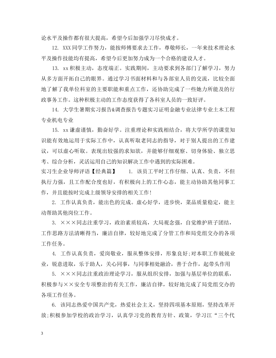 实习生企业导师评语 _第3页