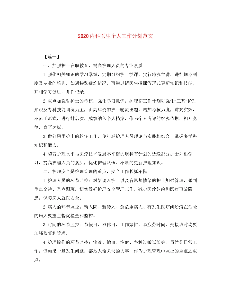 内科医生个人工作计划范文_第1页