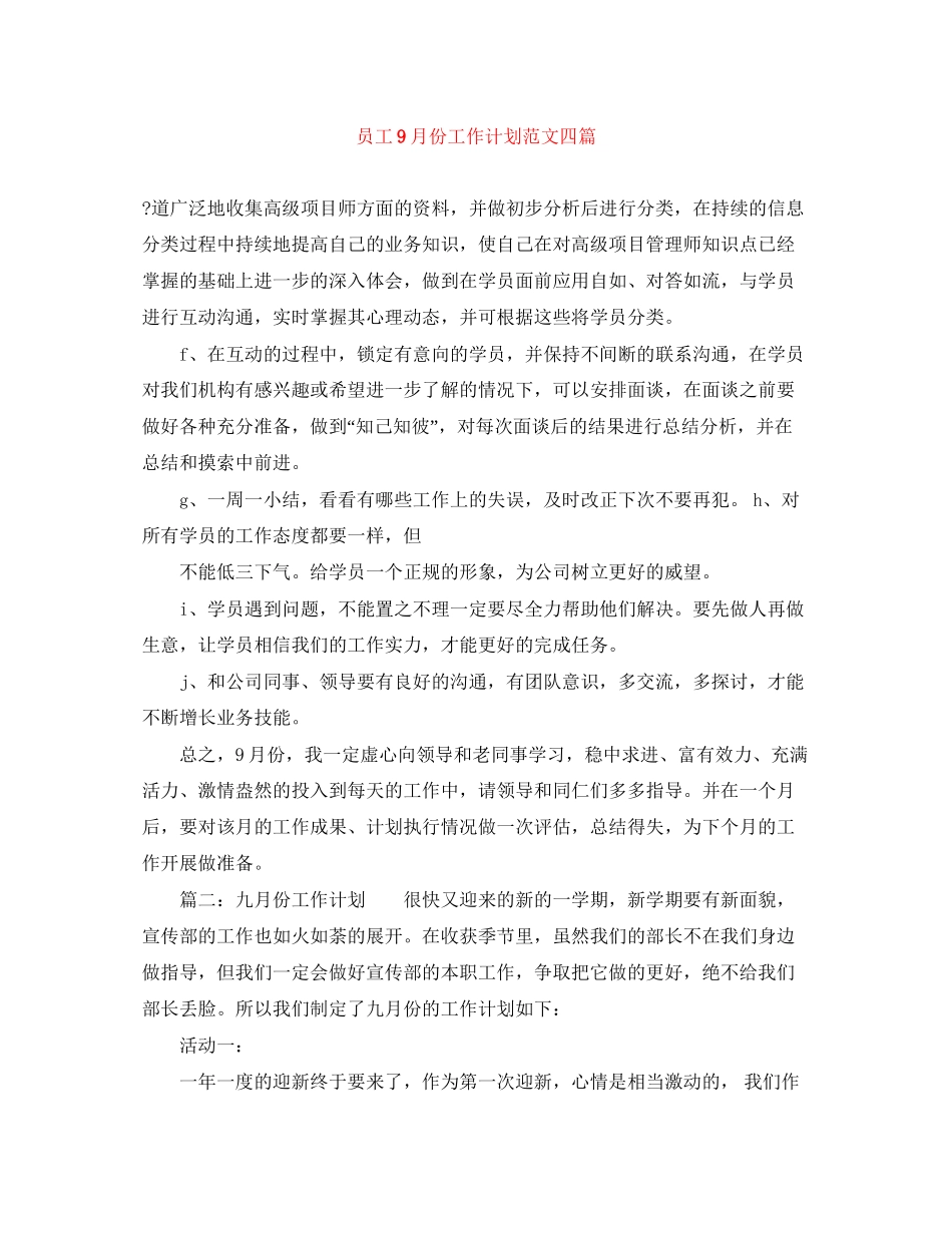 员工9月份工作计划范文四篇_第1页