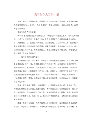 实习生个人工作计划2