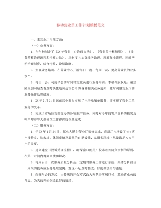 移动营业员工作计划模板范文