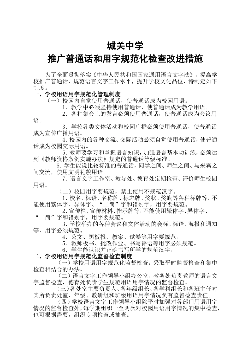 城关中学推广普通话和用字规范化检查改进措施_第1页