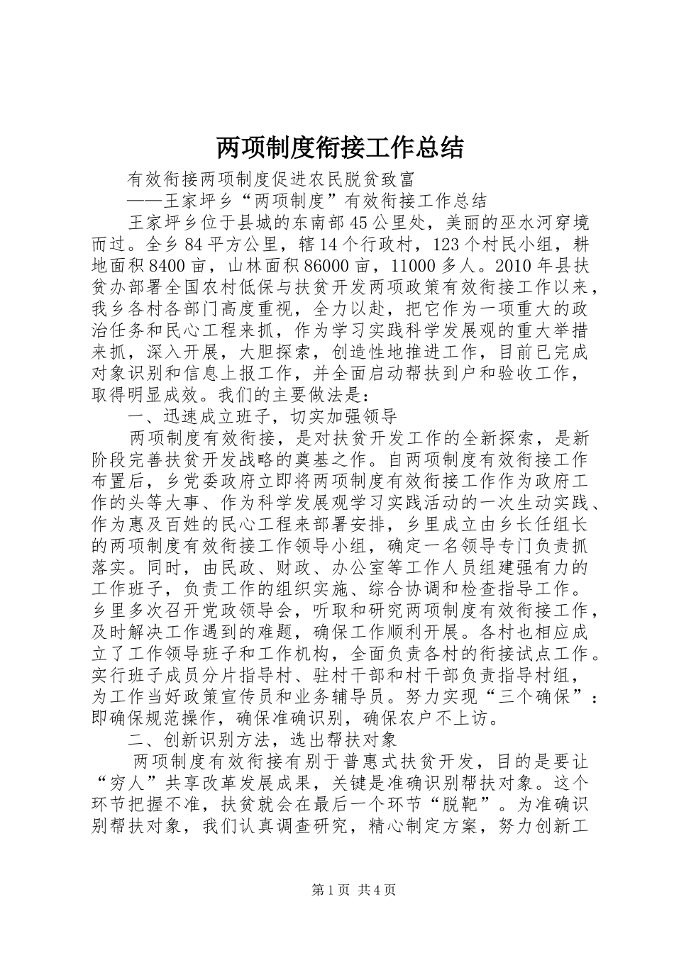 两项制度衔接工作总结 _第1页