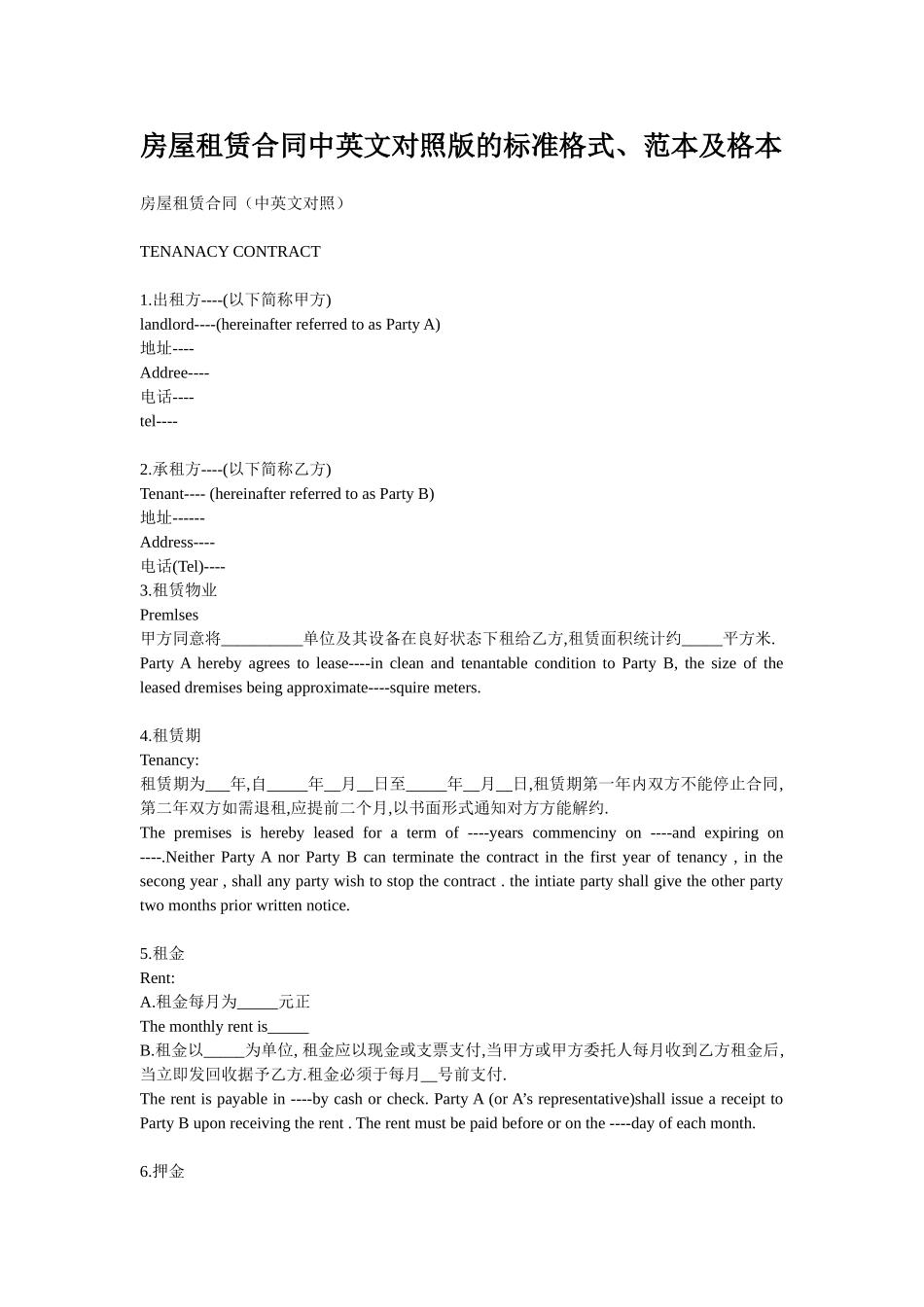 房屋租赁合同中英文对照版的标准格式_第1页