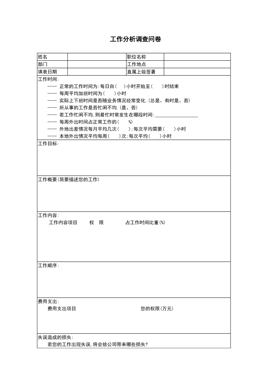 工作分析调查问卷-职位分析范本_第1页