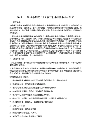 初三化学实验教学计划表