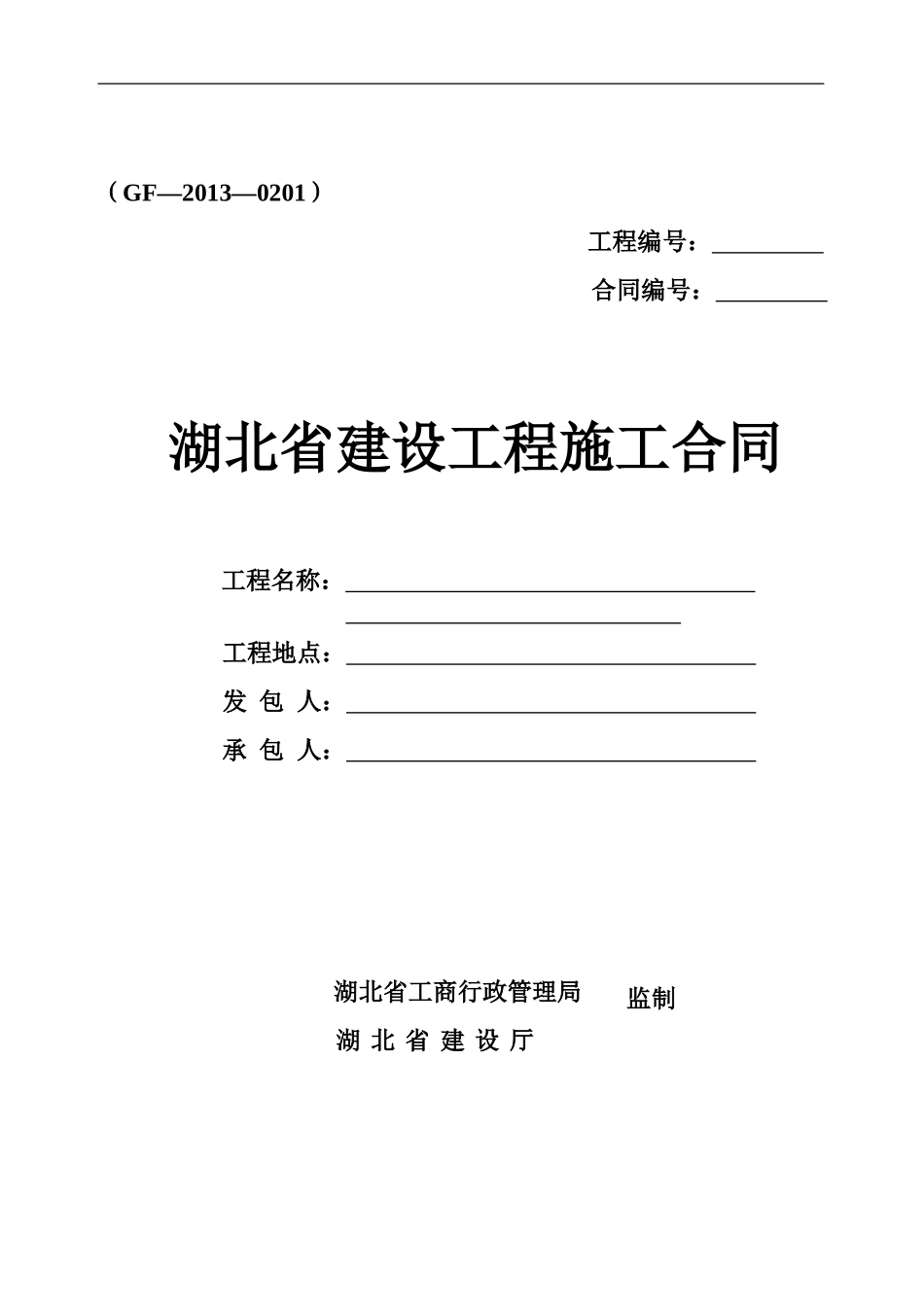 湖北建设工程施工合同(2016)_第1页